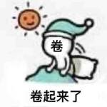 今天也要卷起来