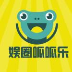娱圈呱呱乐