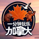 一分钟玩乐加拿大