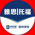 新航道郑州学校