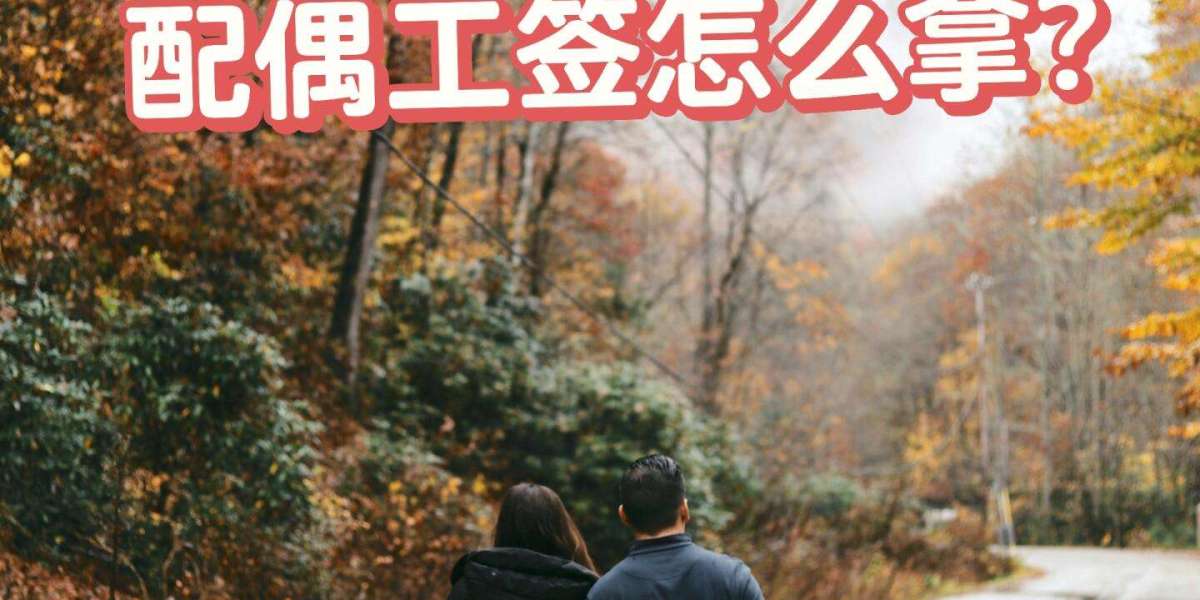 2025加拿大配偶工签全面解析！