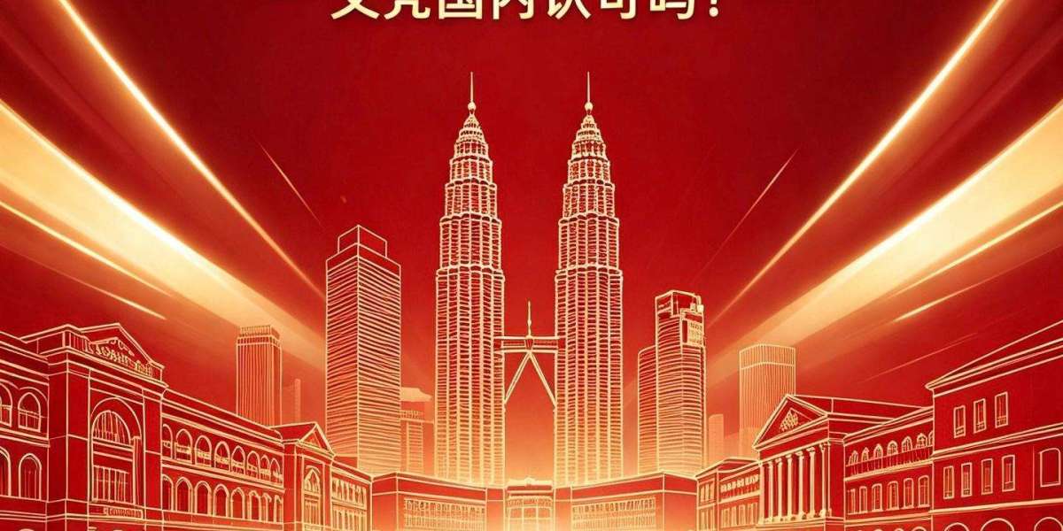 马来西亚留学值得选择吗费用认可度升学通道全解析