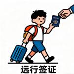 远行签证咨询