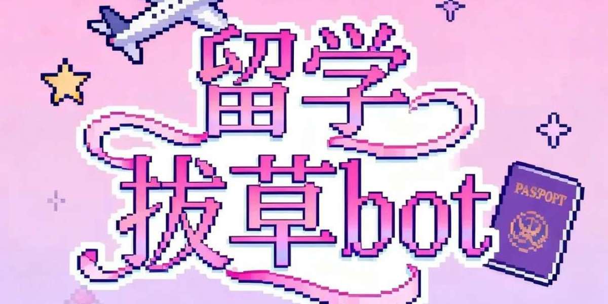 欢迎入驻留学拔草bot！