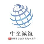 中企诚谊留学生免税车官方