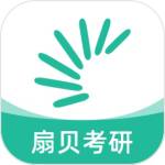 扇贝考研