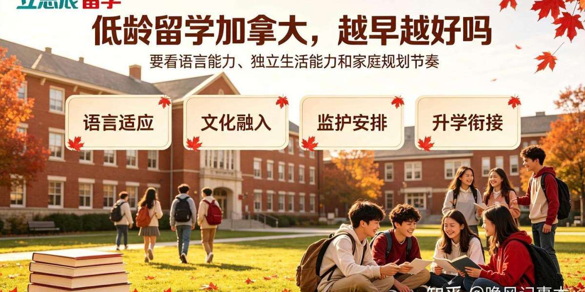 加拿大低龄留学并非越早越好这4个条件才是决策关键