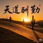 自强不息