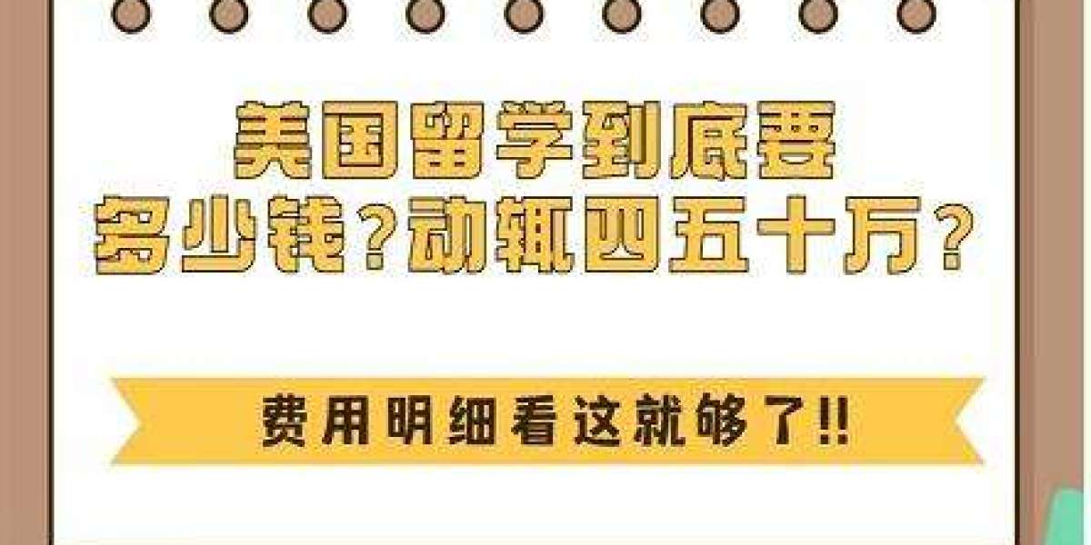 美国留学大概一年需要多少费用