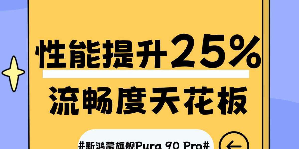 新鸿蒙旗舰Pura 90 Pro流畅吗？
