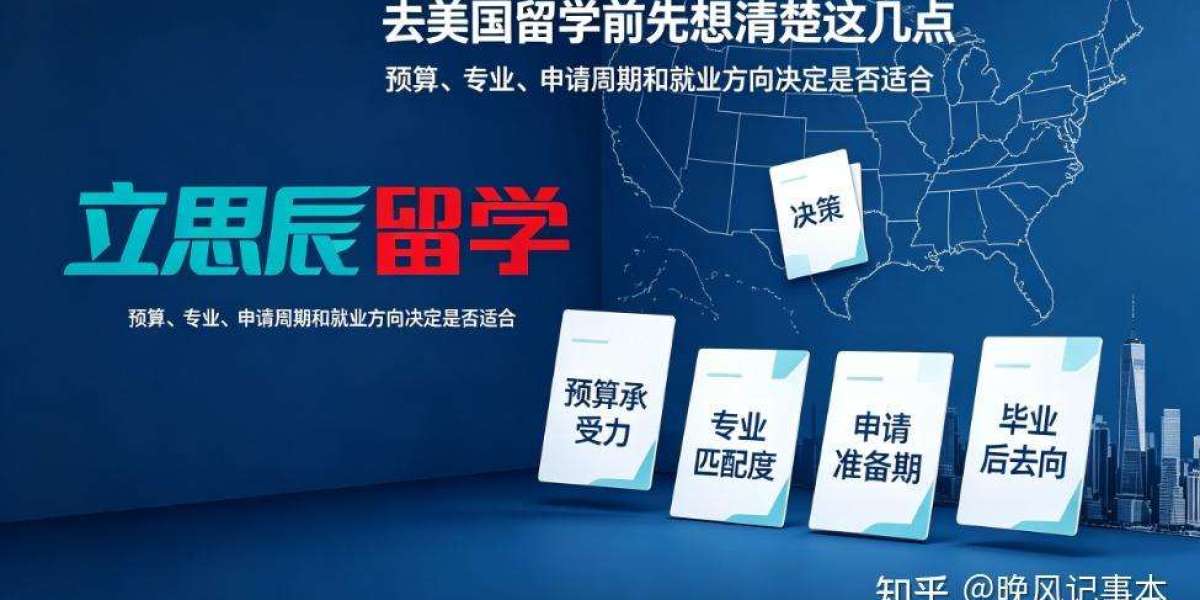 去美国留学前先想清楚这几点预算专业申请周期和就业方向决定是否适合