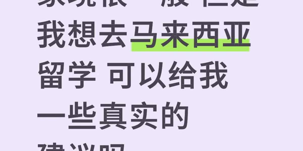 我一穷二白的 却想去马来西亚留学