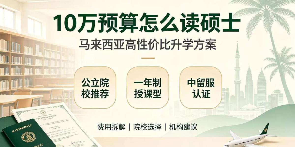总预算 10 万去马来西亚读硕士现实吗聊聊低成本留学的真相