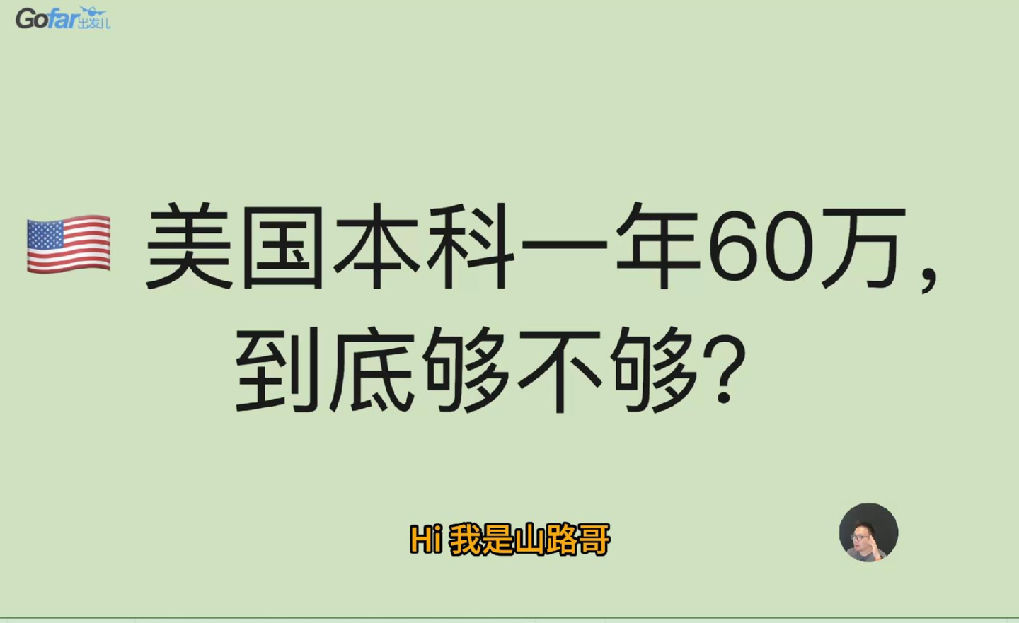美国留学一年60万够吗