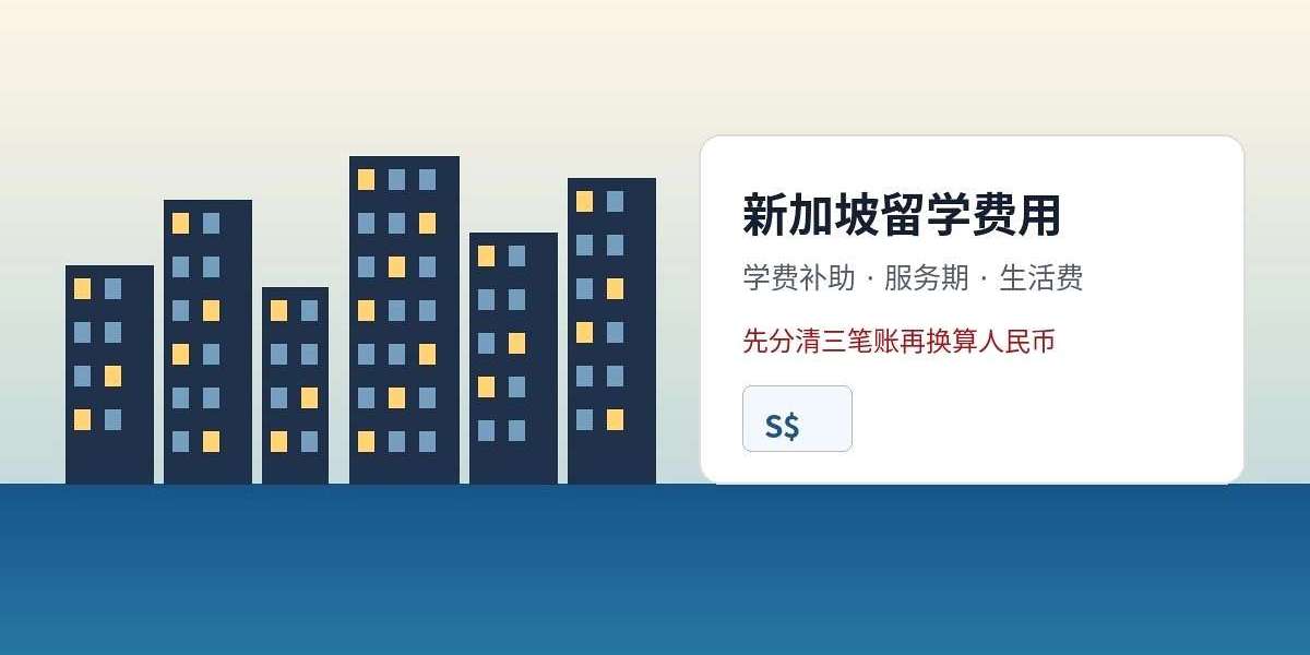 新加坡留学一年要多少钱?先分清学费补助和生活费