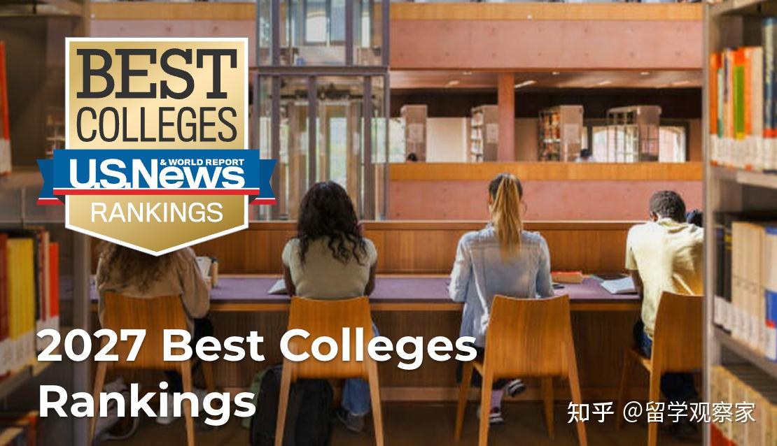 重磅官宣2027年US News美本排名美国留学看世界大学排名吗