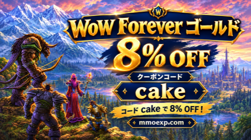 WoW Forever攻略：新ダンジョン9種類の攻略情報とゴールドの効率的な活用方法
